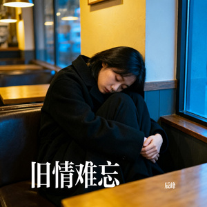 旧情难忘