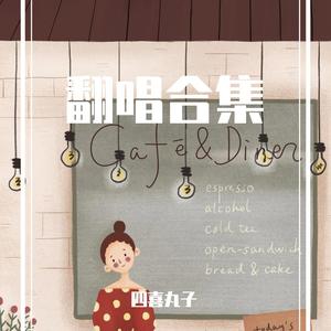 爱是_四喜丸子（翻自 连淮伟&彭雅琦）