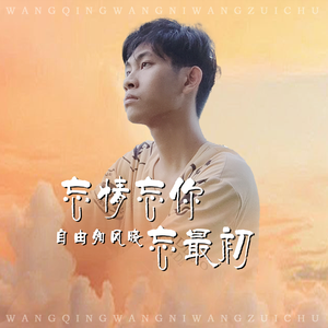 忘情忘你忘最初