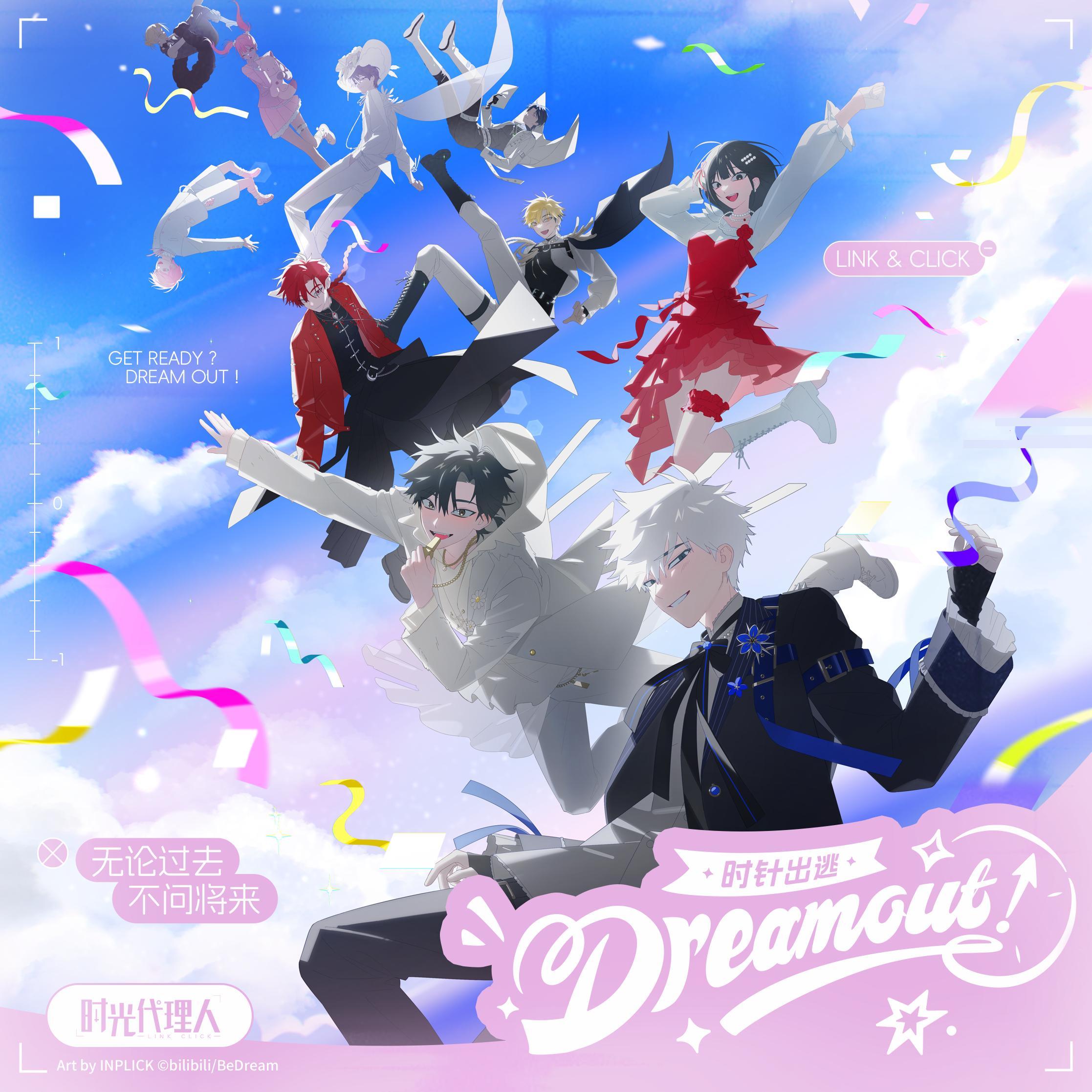 Dream out!（时针出逃）