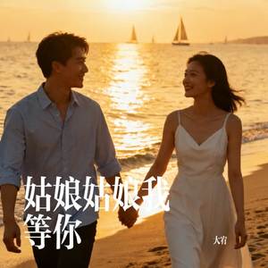 姑娘姑娘我等你