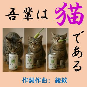 吾輩は猫である