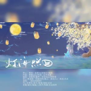 灯海照月