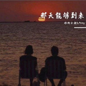 LA的你