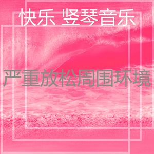 微妙的瑜伽流心情