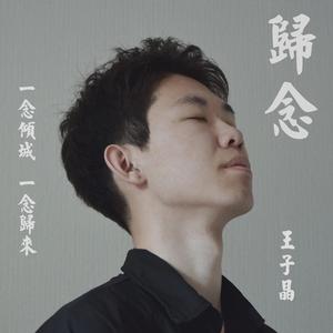 归念