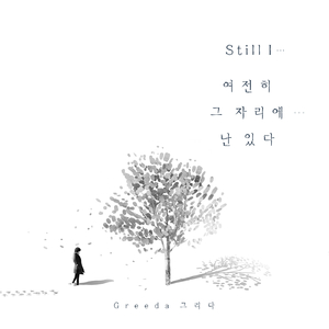 여전히 그 자리에… 난 있다