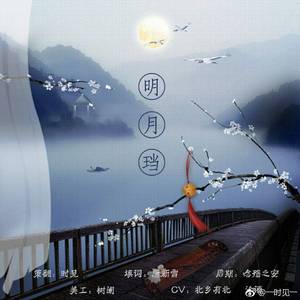 明月珰（翻自 邓丽欣）