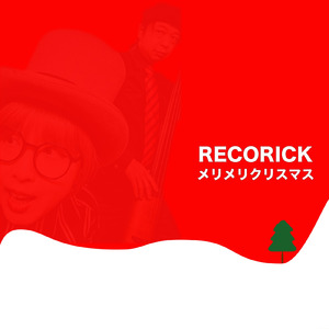 メリメリクリスマス