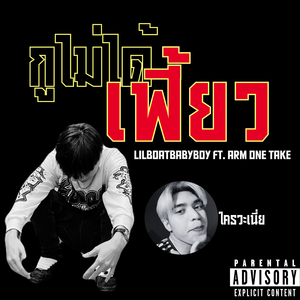 กูไม่ได้เฟี้ยว