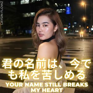 君の名前は、今でも私を苦しめる - Your name still breaks my heart