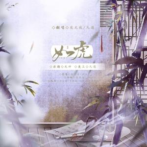 如虎（翻自 徐梦圆）