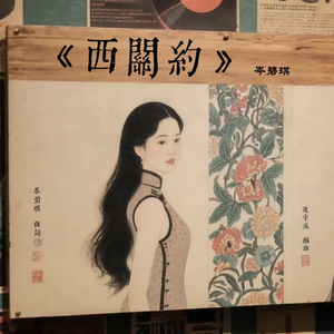 西关约