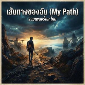 เส้นทางของฉัน (My Path)