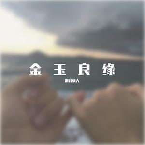 金玉良缘
