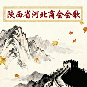 陕西省河北商会会歌