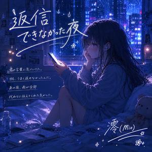 返信できなかった夜