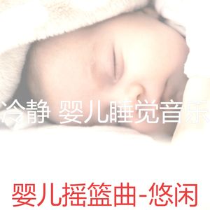 放松宝贝-放松的