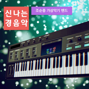 신나는 경음악 하우스