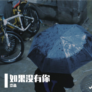 如果没有你(Cover莫文蔚)