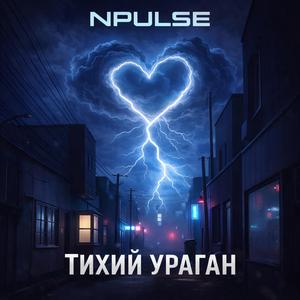 Тихий Ураган