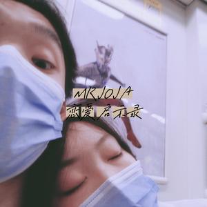 MRJOJA恋爱启示录