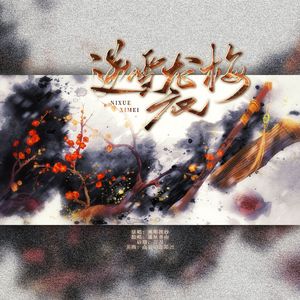逆雪袭梅