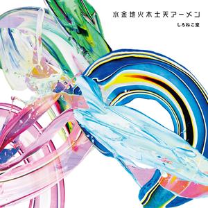 水金地火木土天アーメン