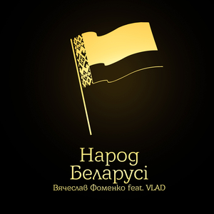 Народ беларусi