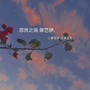 忽然之间_陈艺伊.（翻自 莫文蔚）