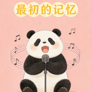 最初的记忆 (Soul版)