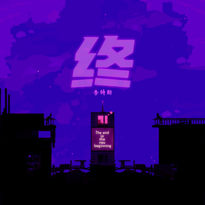 终