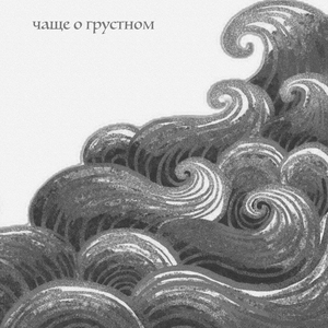 Чаще о грустном