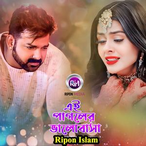 এই পাগলের ভালোবাসা