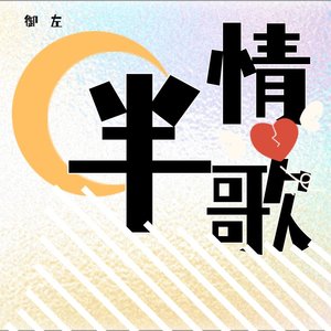 半情歌(深海鱼子酱版)