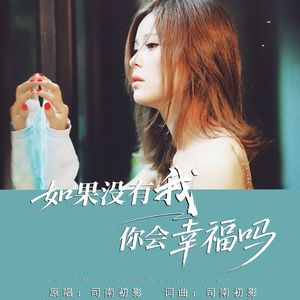 如果没有我你会幸福吗