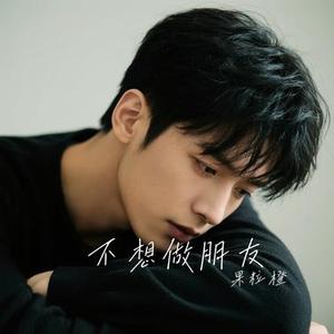 不想做朋友 (Cover 小贱 & 星弟)