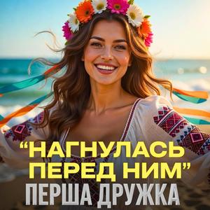Нагнулась перед ним (DJ VIRALOV Remix Bomba)
