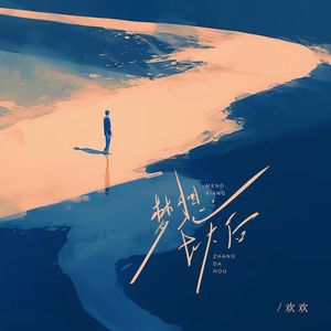 梦想长大后