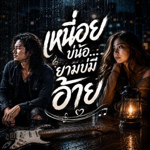 ฮักอยู่...แม้เจ้าสิไป #เพลงนี้มาแรง #เพลงใหม่โครดมัน