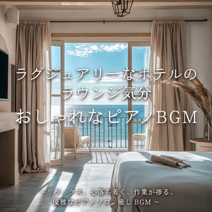 眠りをサポートするリラックスα波BGM 3分で寝落ち 睡眠の質向上 (3分で眠れる波音)