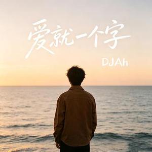 爱就一个字 (DJAh Remix)