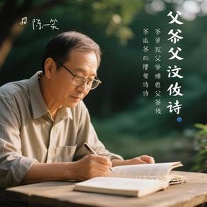 父亲写的散文诗 (Cover 许飞)