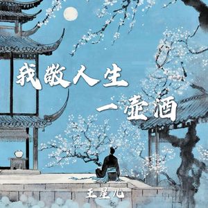 我敬人生一壶酒