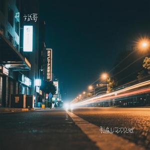 寻遍山河不见卿 (Cover 笑天写意)