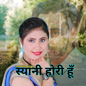 स्यानी होरी हूँ