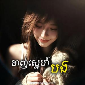 ចាញ់ស្នេហ៍បង