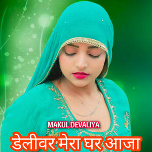 डेलीवर मेरा घर आजा