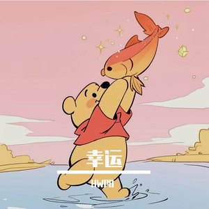 想见你想见你想见你