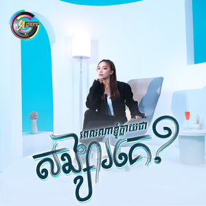 ពេលណាខ្ញុំក្លាយជាសង្សារគេ?